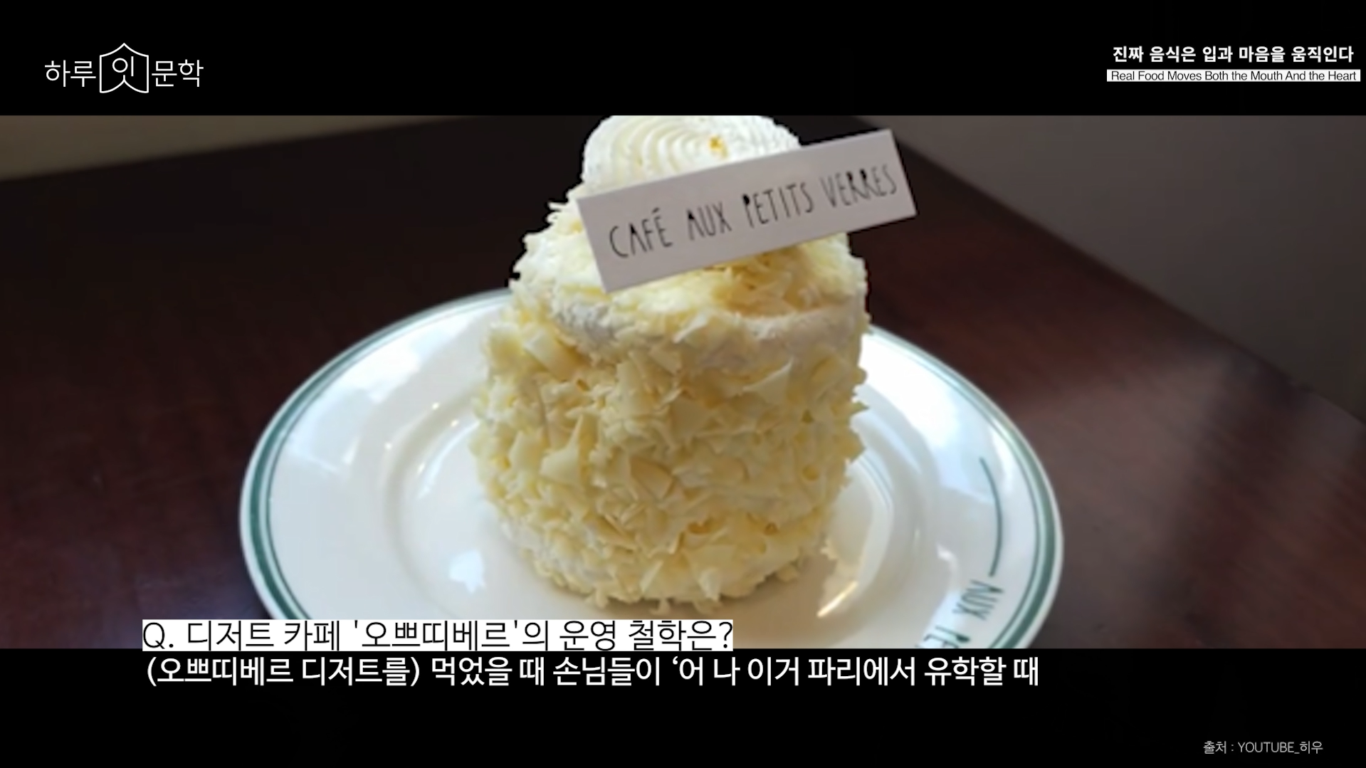 Q: 디저트 카페 '오쁘띠베르'의 운영 철학은? A: 오쁘띠베르 디저트를 먹었을 때 손님들이 어 나 이거 파리에서 유학할때